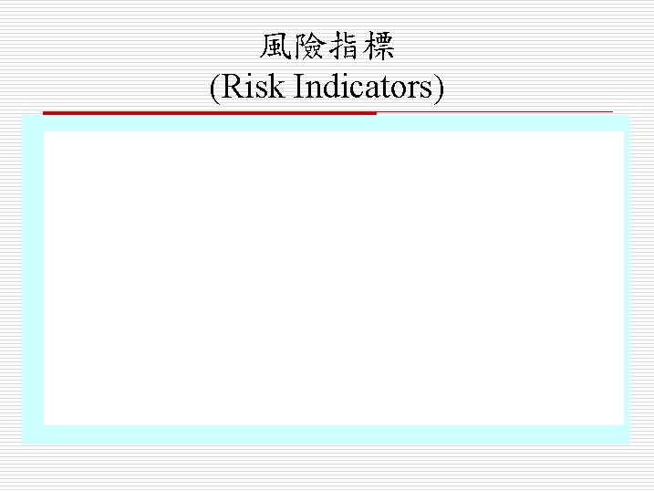 風險指標 (Risk Indicators) 