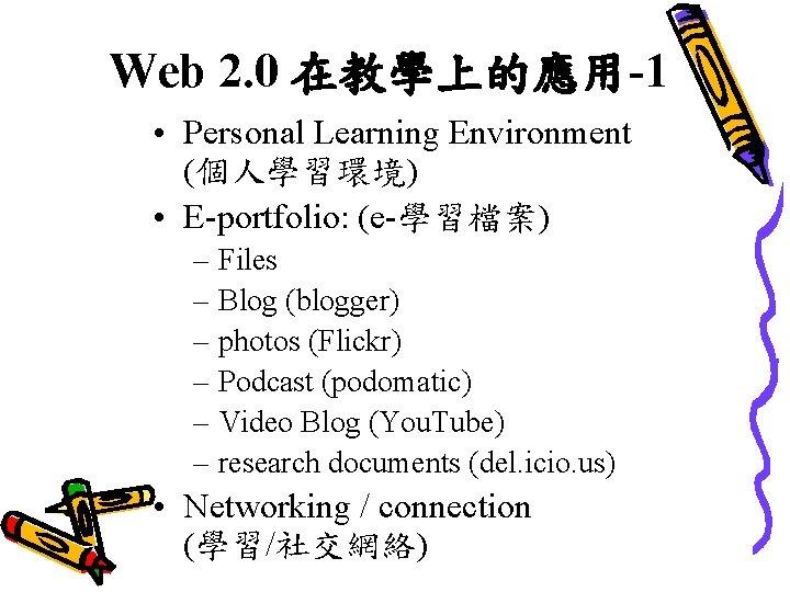 Web 2. 0 在教學上的應用-1 • Personal Learning Environment (個人學習環境) • E-portfolio: (e-學習檔案) – Files