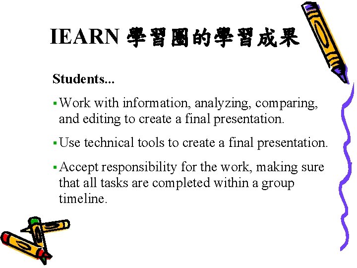 IEARN 學習圈的學習成果 Students. . . § Work with information, analyzing, comparing, and editing to