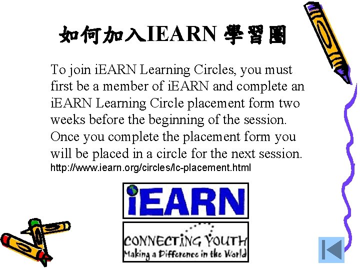 如何加入IEARN 學習圈 To join i. EARN Learning Circles, you must first be a member