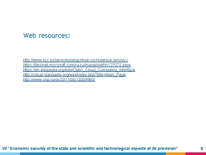 Web resources: http: //www. kcc. ru/services/oblachnye-vychisleniya-servisy-/ https: //technet. microsoft. com/ru-ru/magazine/hh 127072. aspx https: //en.