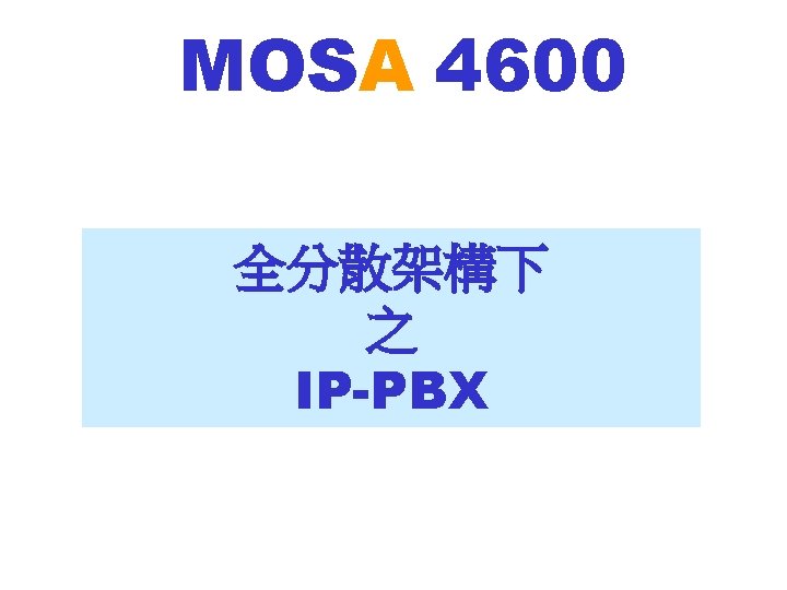 MOSA 4600 全分散架構下 之 IP-PBX 