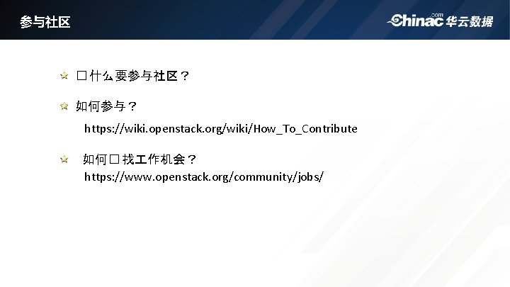 参与社区 � 什么要参与社区？ 如何参与？ https: //wiki. openstack. org/wiki/How_To_Contribute 如何� 找 作机会？ https: //www. openstack.