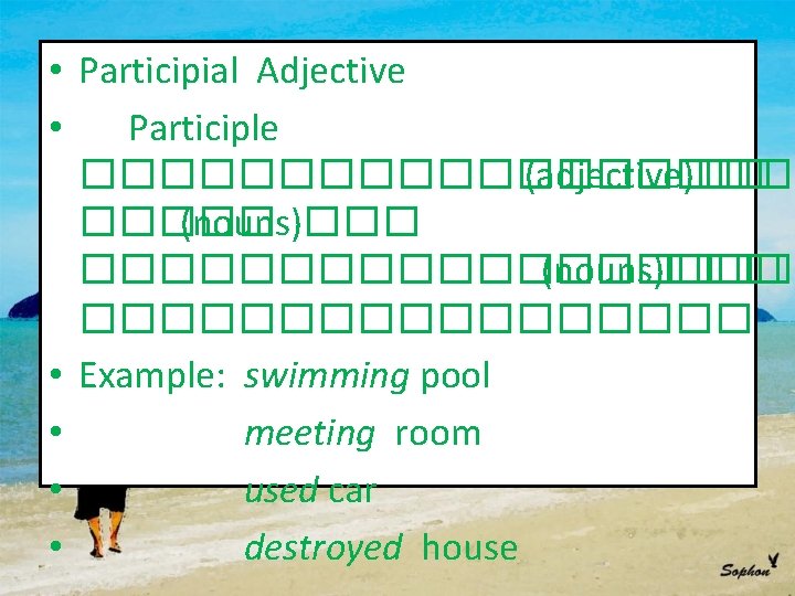  • Participial Adjective • Participle ���������� (adjective)�� ����� (nouns)��� ���������� (nouns)��� ��������� •