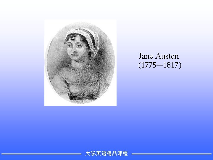 Jane Austen (1775— 1817) 大学英语精品课程 