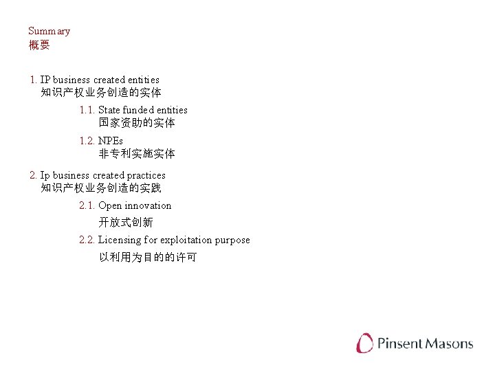 Summary 概要 1. IP business created entities 知识产权业务创造的实体 1. 1. State funded entities 国家资助的实体