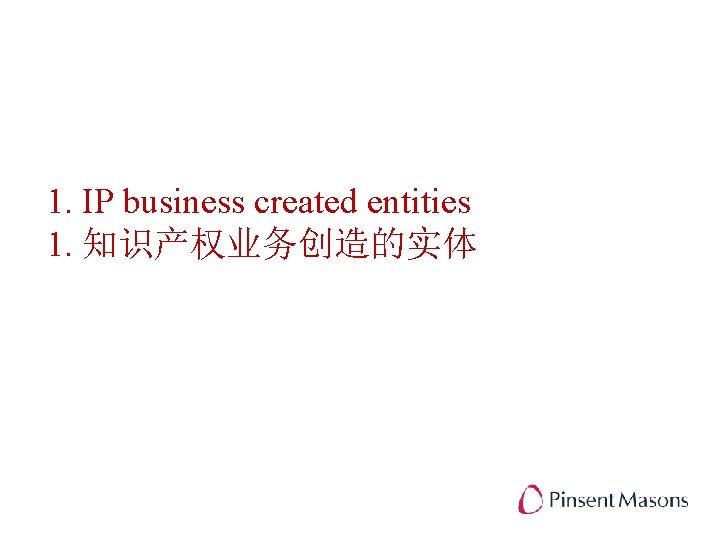 1. IP business created entities 1. 知识产权业务创造的实体 