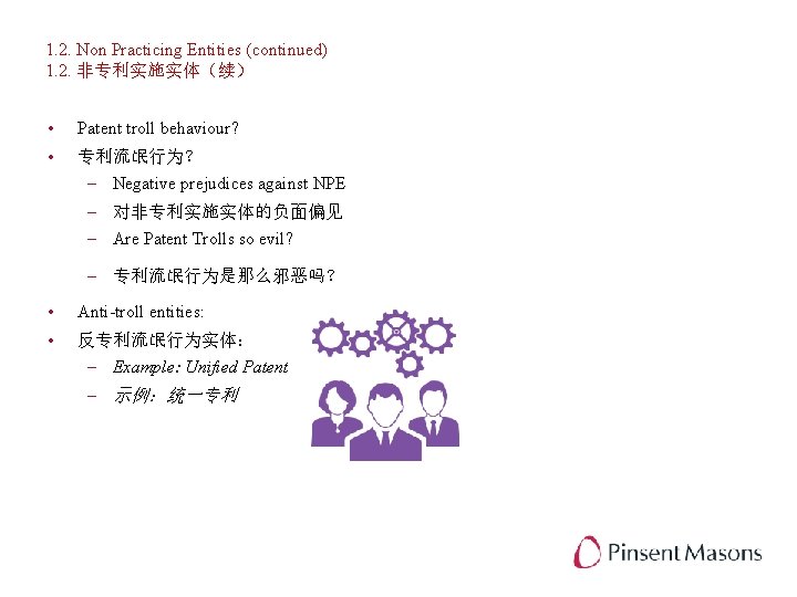 1. 2. Non Practicing Entities (continued) 1. 2. 非专利实施实体（续） • Patent troll behaviour? •