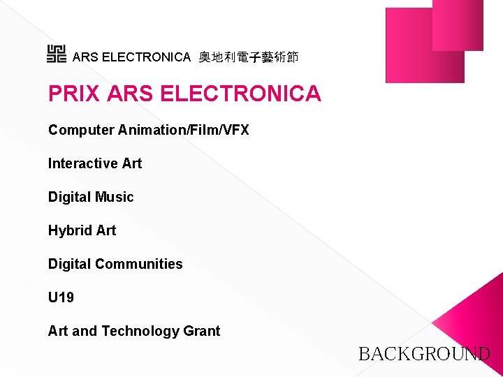 ARS ELECTRONICA 奧地利電子藝術節 PRIX ARS ELECTRONICA Computer Animation/Film/VFX Interactive Art Digital Music Hybrid Art