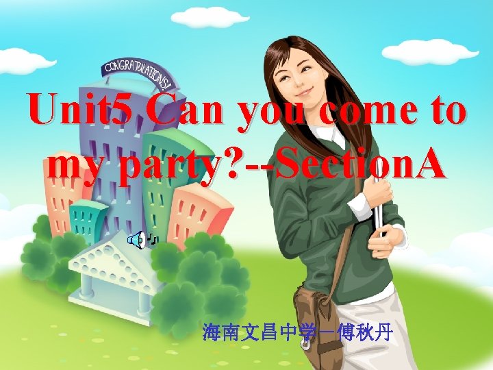 Unit 5 Can you come to my party? --Section. A 海南文昌中学－傅秋丹 