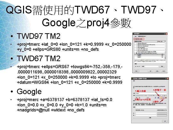 QGIS需使用的TWD 67、TWD 97、 Google之proj 4參數 • TWD 97 TM 2 • +proj=tmerc +lat_0=0 +lon_0=121