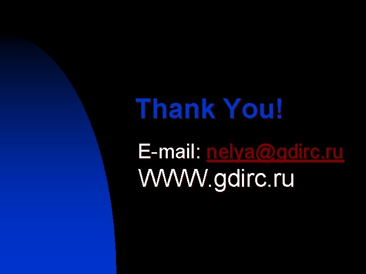 Thank You! E-mail: nelya@gdirc. ru WWW. gdirc. ru 