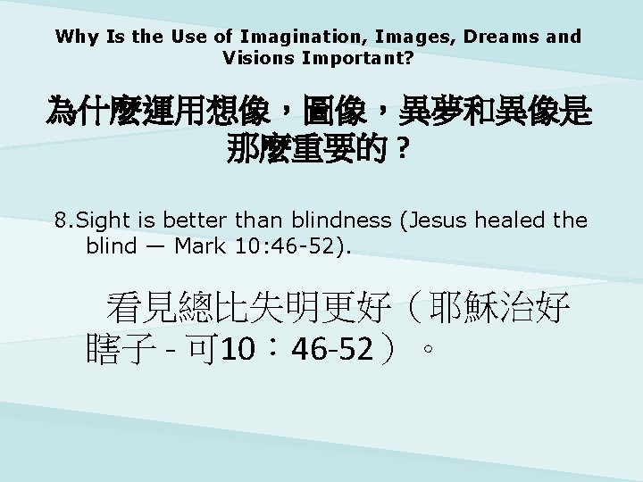 Why Is the Use of Imagination, Images, Dreams and Visions Important? 為什麼運用想像，圖像，異夢和異像是 那麼重要的 ?