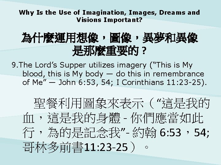 Why Is the Use of Imagination, Images, Dreams and Visions Important? 為什麼運用想像，圖像，異夢和異像 是那麼重要的 ?
