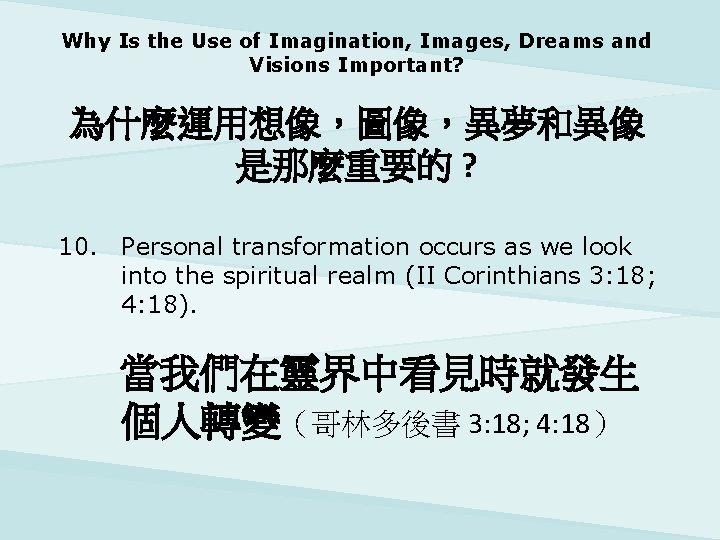 Why Is the Use of Imagination, Images, Dreams and Visions Important? 為什麼運用想像，圖像，異夢和異像 是那麼重要的 ?