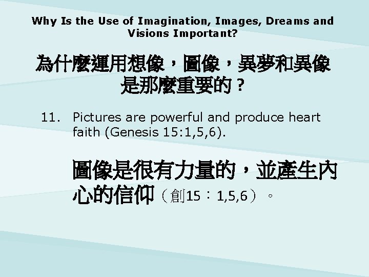 Why Is the Use of Imagination, Images, Dreams and Visions Important? 為什麼運用想像，圖像，異夢和異像 是那麼重要的 ?