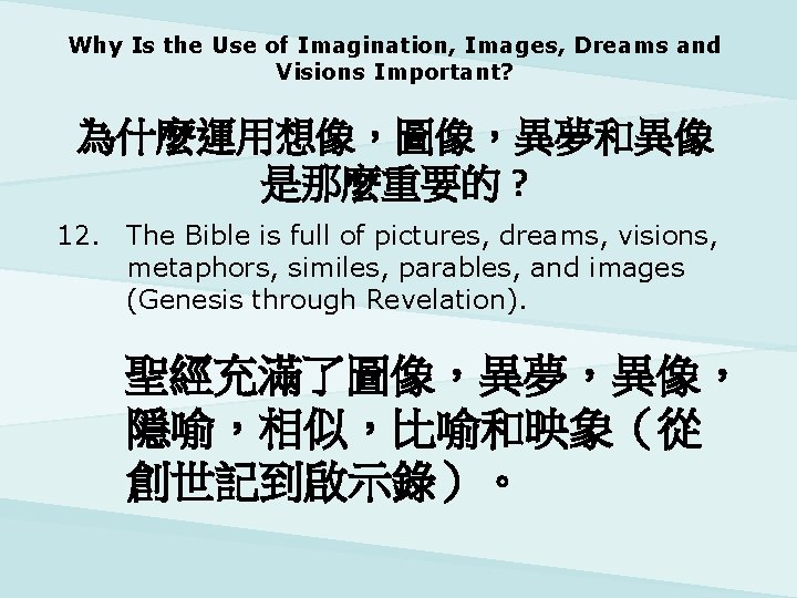 Why Is the Use of Imagination, Images, Dreams and Visions Important? 為什麼運用想像，圖像，異夢和異像 是那麼重要的 ?