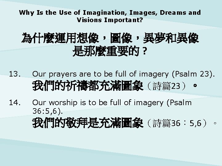 Why Is the Use of Imagination, Images, Dreams and Visions Important? 為什麼運用想像，圖像，異夢和異像 是那麼重要的 ?
