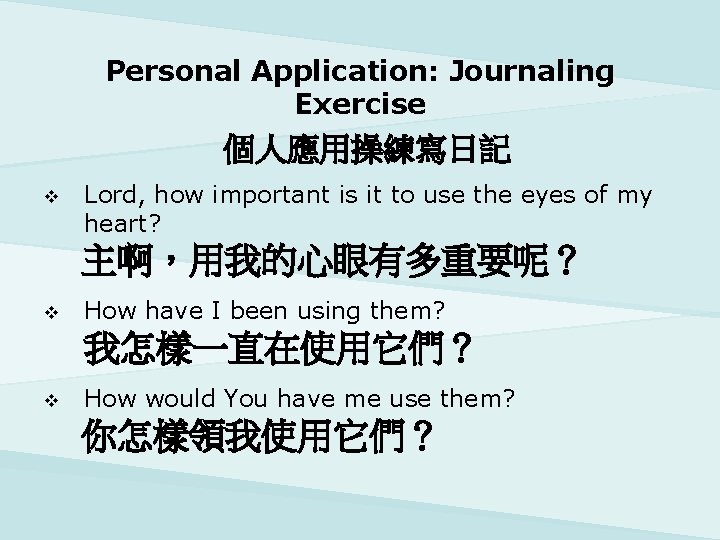 Personal Application: Journaling Exercise 個人應用操練寫日記 v Lord, how important is it to use the