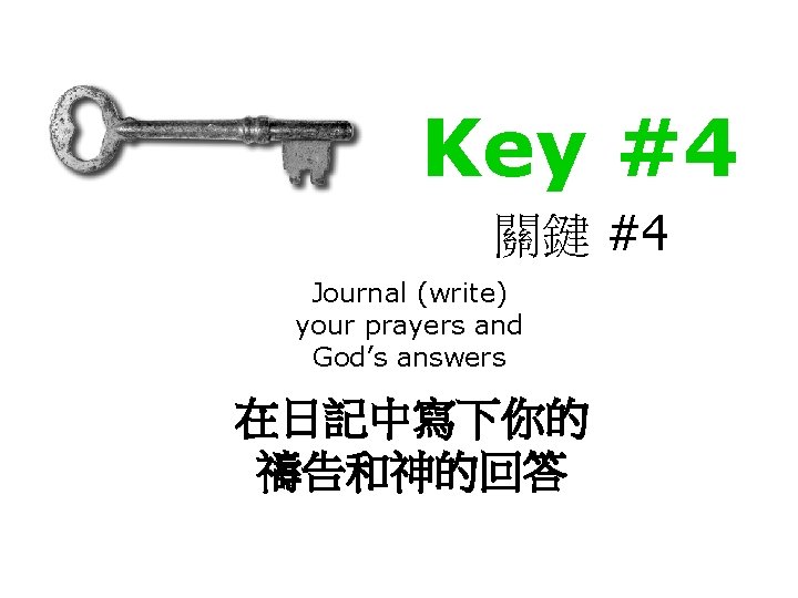 Key #4 關鍵 #4 Journal (write) your prayers and God’s answers 在日記中寫下你的 禱告和神的回答 