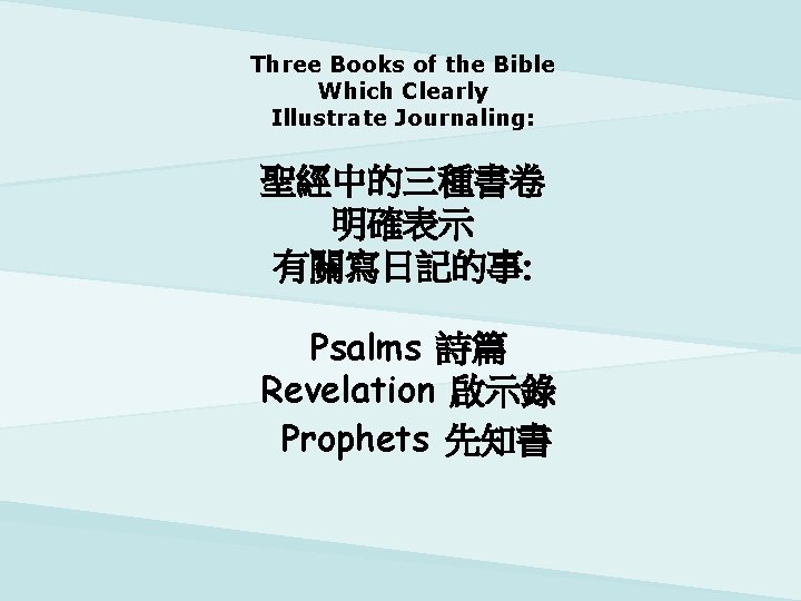 Three Books of the Bible Which Clearly Illustrate Journaling: 聖經中的三種書卷 明確表示 有關寫日記的事: Psalms 詩篇