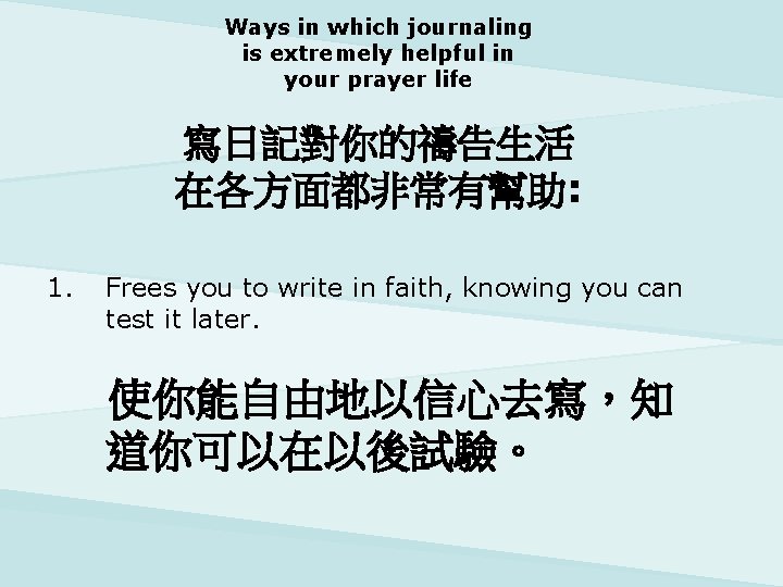 Ways in which journaling is extremely helpful in your prayer life 寫日記對你的禱告生活 在各方面都非常有幫助: 1.