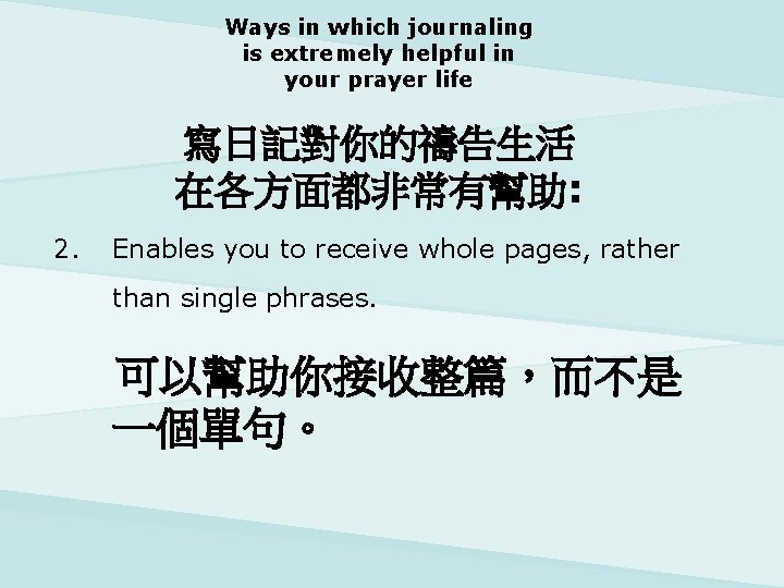 Ways in which journaling is extremely helpful in your prayer life 寫日記對你的禱告生活 在各方面都非常有幫助: 2.