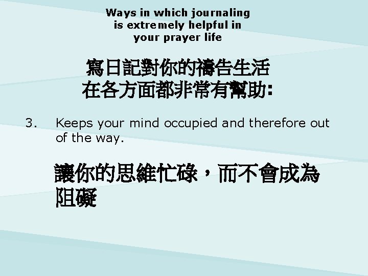 Ways in which journaling is extremely helpful in your prayer life 寫日記對你的禱告生活 在各方面都非常有幫助: 3.