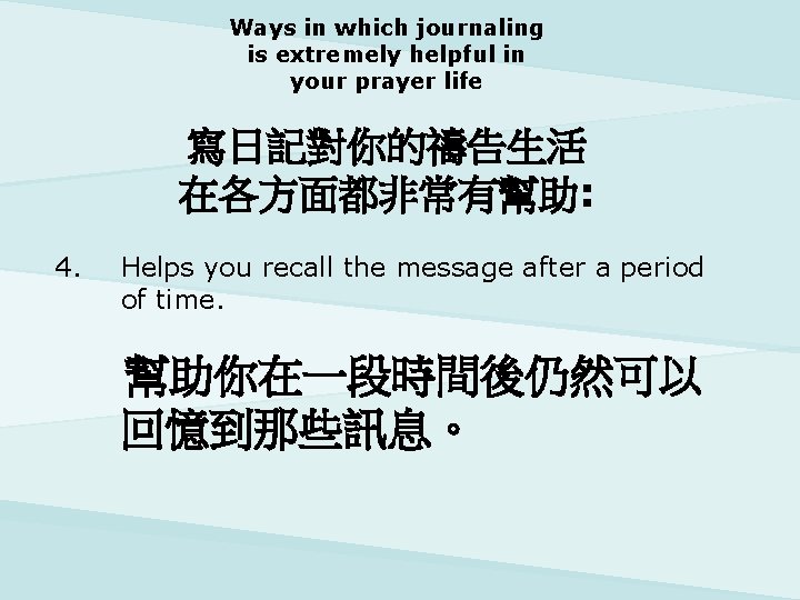Ways in which journaling is extremely helpful in your prayer life 寫日記對你的禱告生活 在各方面都非常有幫助: 4.