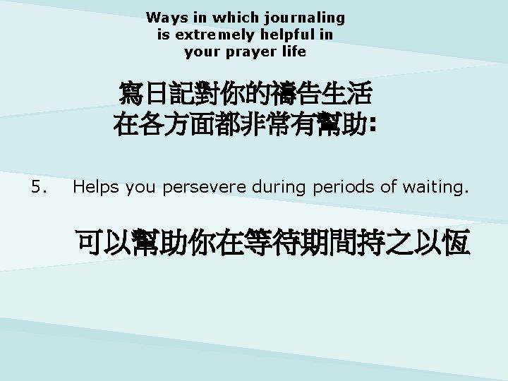 Ways in which journaling is extremely helpful in your prayer life 寫日記對你的禱告生活 在各方面都非常有幫助: 5.
