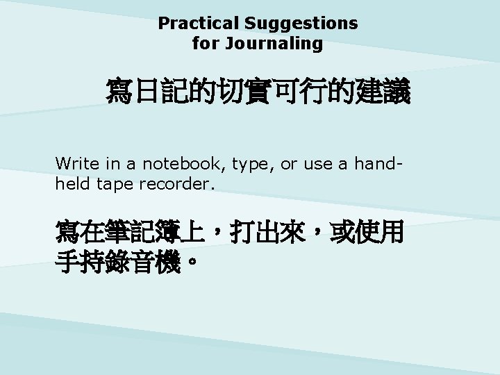 Practical Suggestions for Journaling 寫日記的切實可行的建議 Write in a notebook, type, or use a handheld