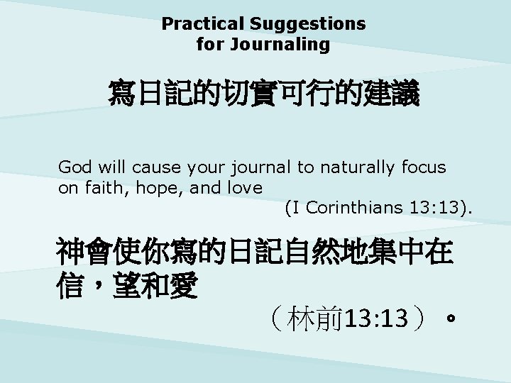 Practical Suggestions for Journaling 寫日記的切實可行的建議 God will cause your journal to naturally focus on
