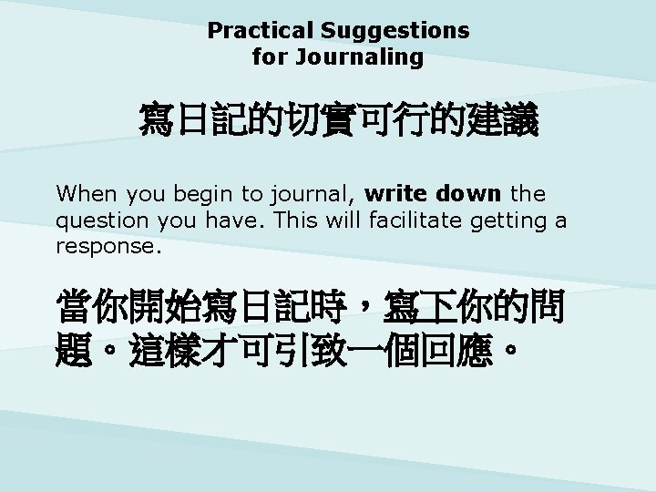 Practical Suggestions for Journaling 寫日記的切實可行的建議 When you begin to journal, write down the question