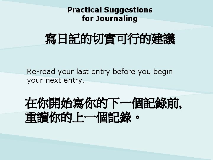 Practical Suggestions for Journaling 寫日記的切實可行的建議 Re-read your last entry before you begin your next