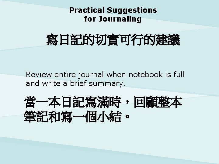 Practical Suggestions for Journaling 寫日記的切實可行的建議 Review entire journal when notebook is full and write