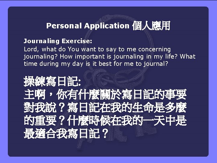 Personal Application 個人應用 Journaling Exercise: Lord, what do You want to say to me