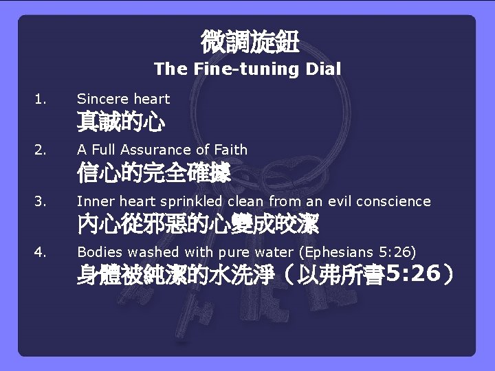微調旋鈕 The Fine-tuning Dial 1. Sincere heart 真誠的心 2. A Full Assurance of Faith