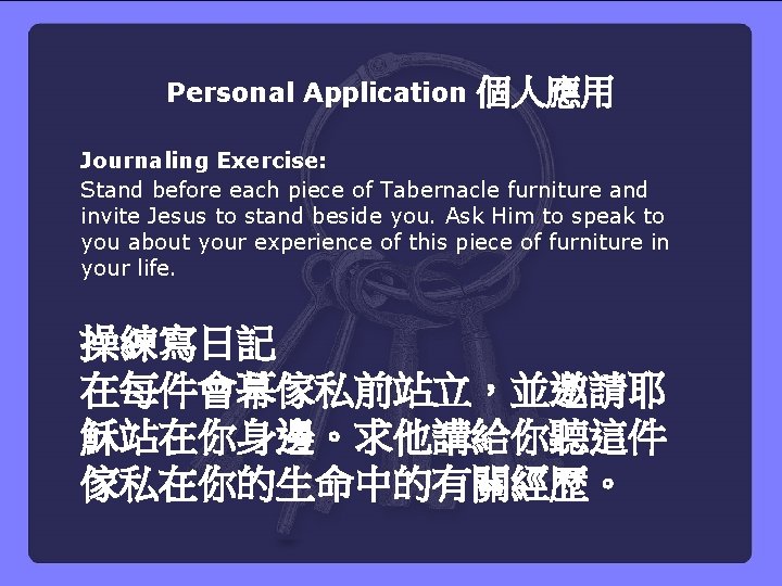 Personal Application 個人應用 Journaling Exercise: Stand before each piece of Tabernacle furniture and invite