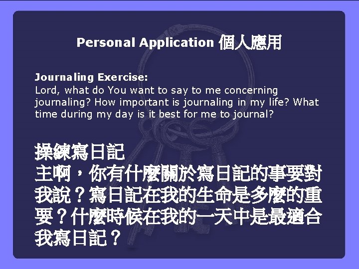 Personal Application 個人應用 Journaling Exercise: Lord, what do You want to say to me
