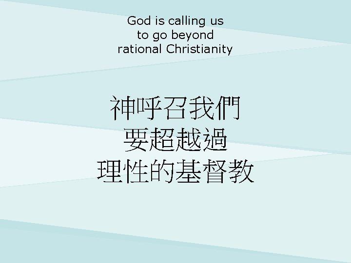God is calling us to go beyond rational Christianity 神呼召我們 要超越過 理性的基督教 