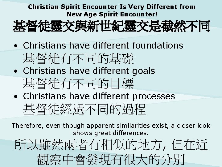 Christian Spirit Encounter Is Very Different from New Age Spirit Encounter! 基督徒靈交與新世紀靈交是截然不同 • Christians