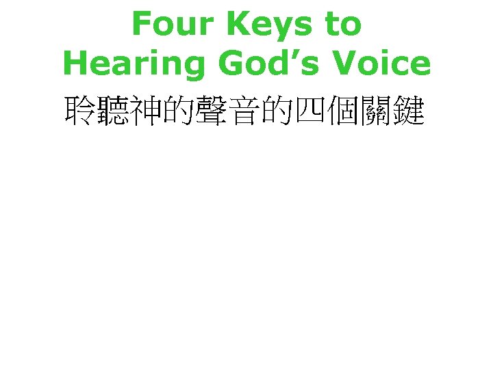 Four Keys to Hearing God’s Voice 聆聽神的聲音的四個關鍵 