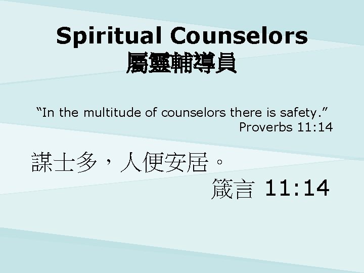 Spiritual Counselors 屬靈輔導員 “In the multitude of counselors there is safety. ” Proverbs 11: