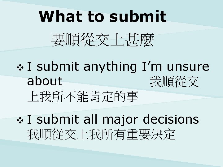 What to submit 要順從交上甚麼 v. I submit anything I’m unsure about 我順從交 上我所不能肯定的事 v.