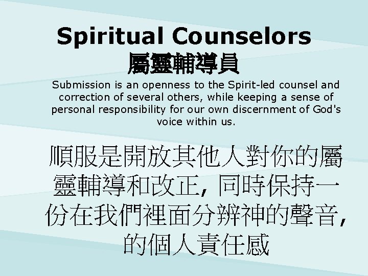 Spiritual Counselors 屬靈輔導員 Submission is an openness to the Spirit-led counsel and correction of