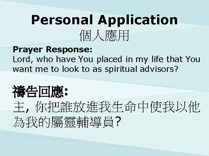 Personal Application 個人應用 Prayer Response: Lord, who have You placed in my life that