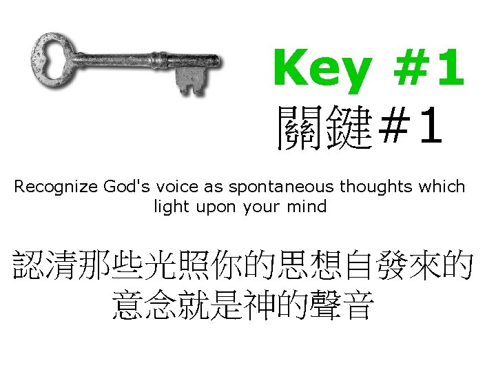 Key #1 關鍵#1 Recognize God's voice as spontaneous thoughts which light upon your mind