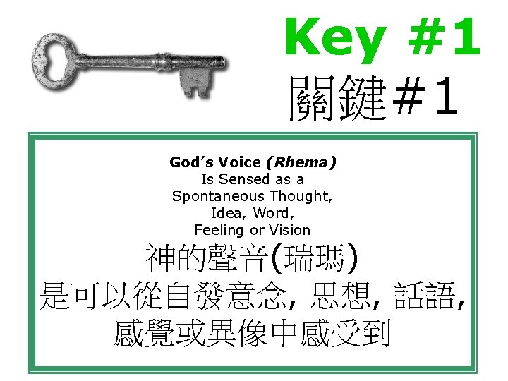 Key #1 關鍵#1 God’s Voice (Rhema) Is Sensed as a Spontaneous Thought, Idea, Word,