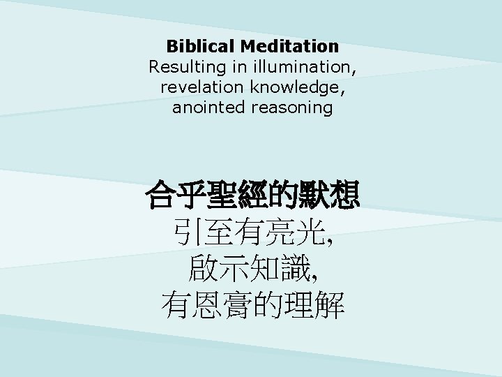 Biblical Meditation Resulting in illumination, revelation knowledge, anointed reasoning 合乎聖經的默想 引至有亮光, 啟示知識, 有恩膏的理解 