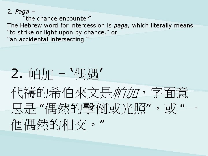 2. Paga – “the chance encounter” The Hebrew word for intercession is paga, which